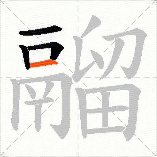 鬸