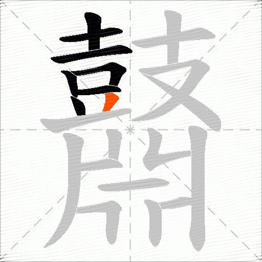 鼘