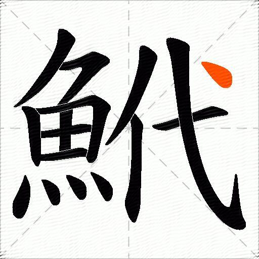 鮘