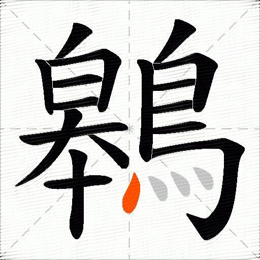 鷎