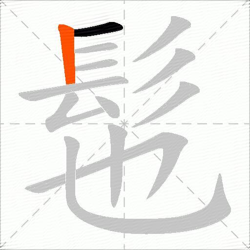 髢