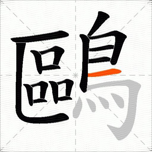 鷗