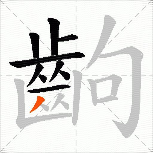 齣