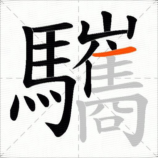 驨