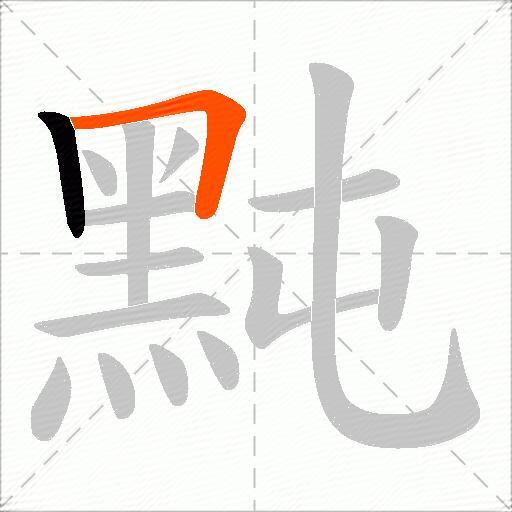 黗