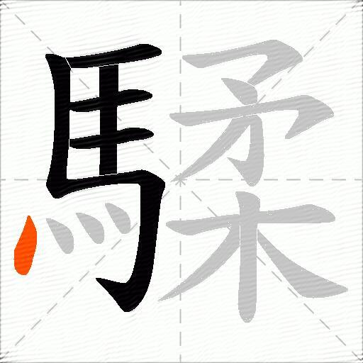 騥