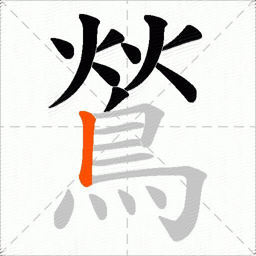 鶑