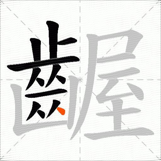 齷