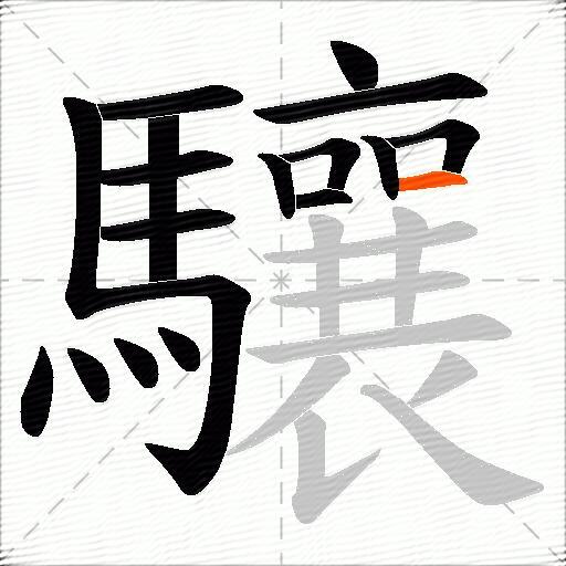 驤