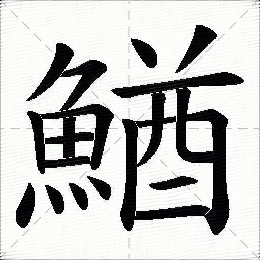 鰌