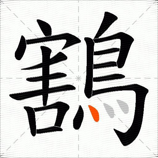 鶷