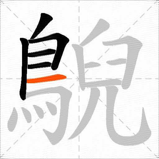 鶃