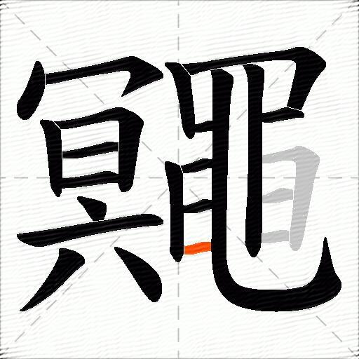 鼆
