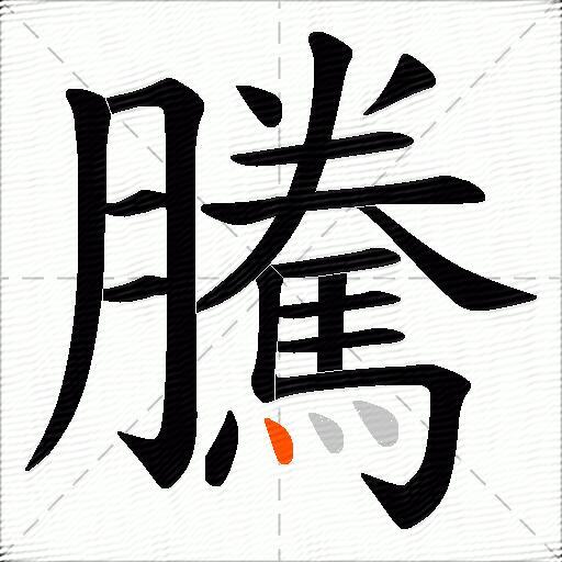 騰