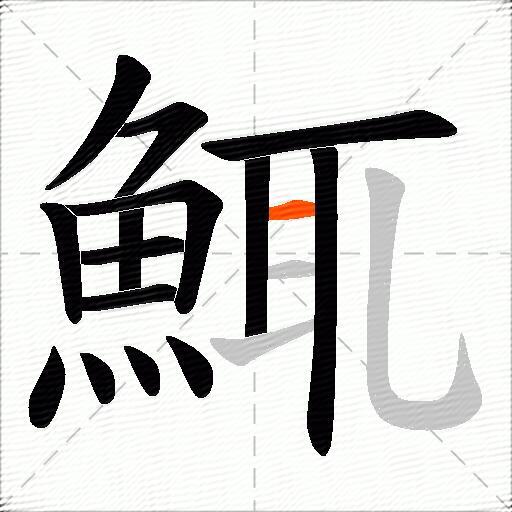 鮿