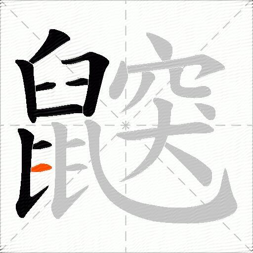 鼵