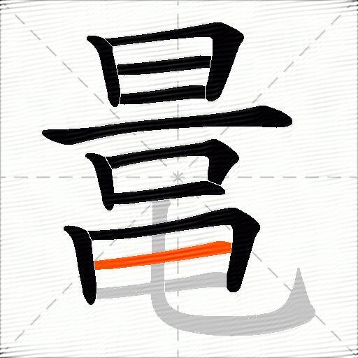 鼌