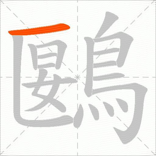 鶠