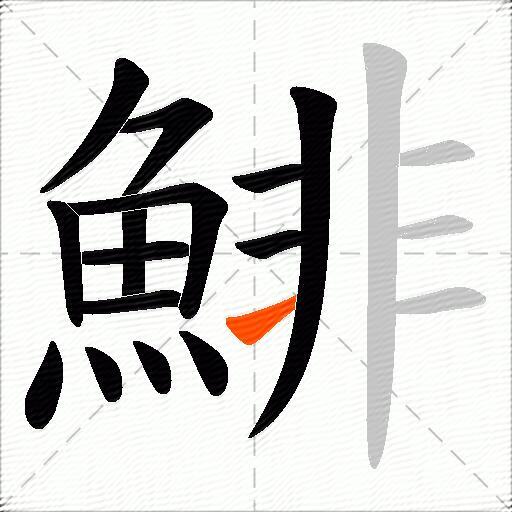 鯡