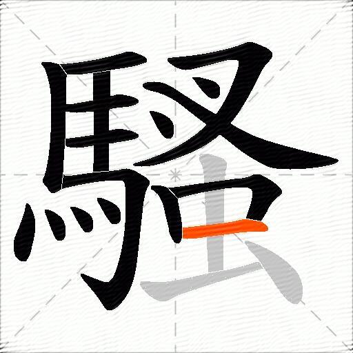 騷