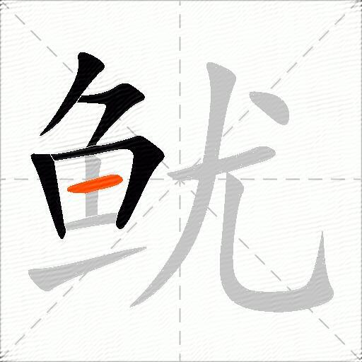 鱿