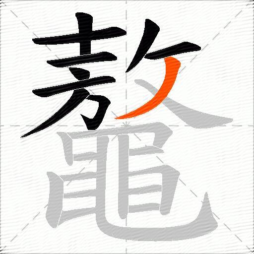 鼇