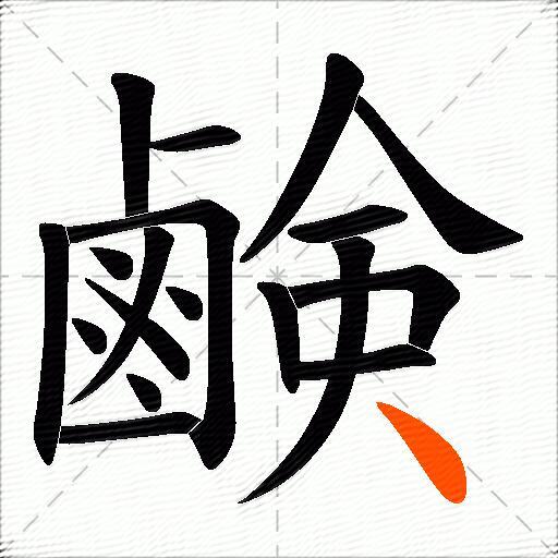 鹸