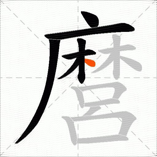 麿