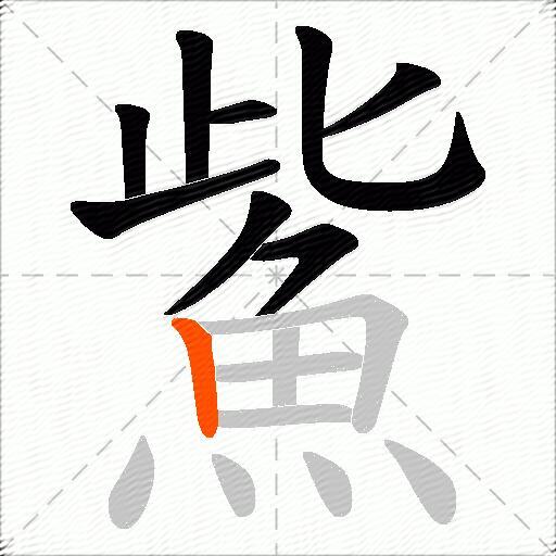 鮆