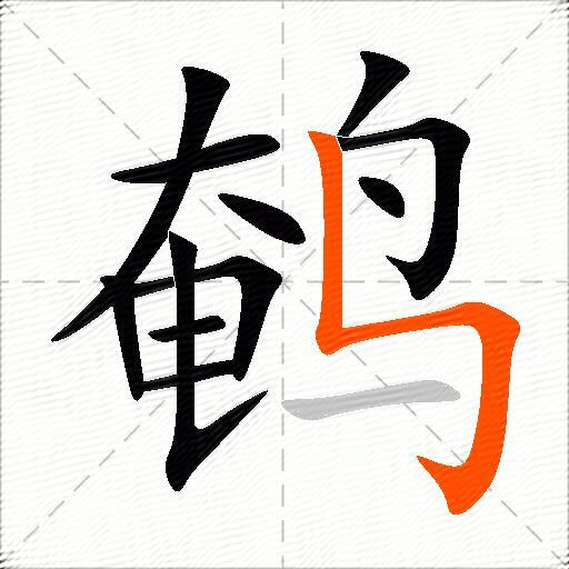 鹌