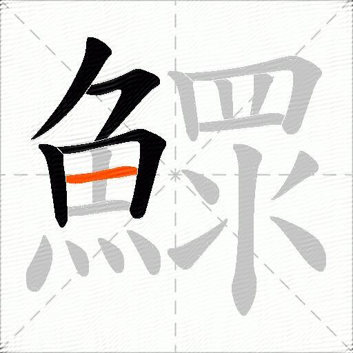 鰥