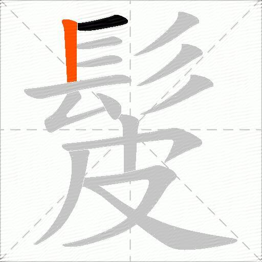 髲