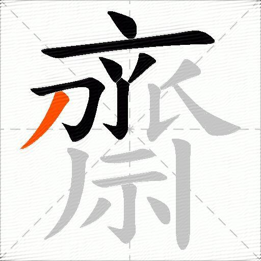 齋