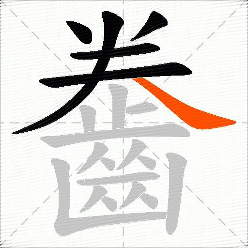 齤