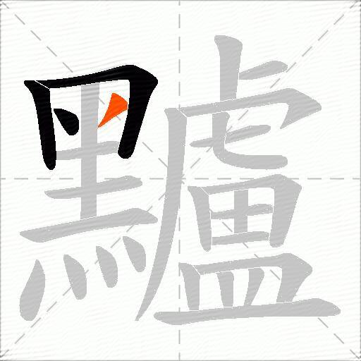 黸