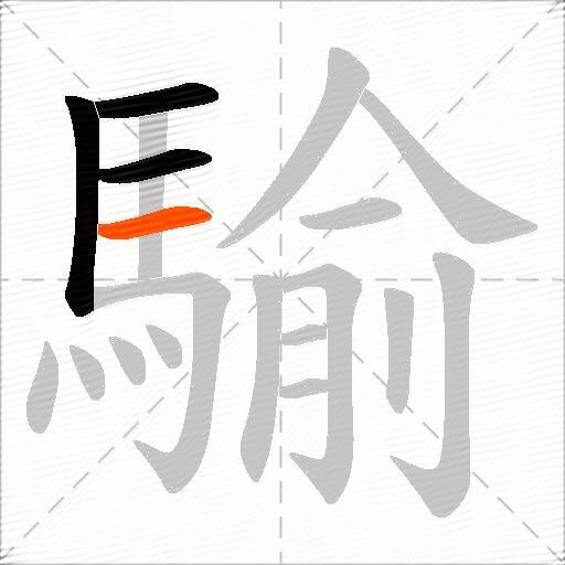 騟
