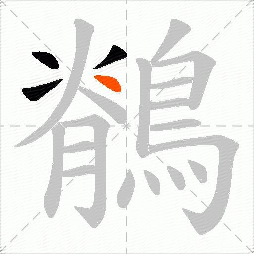 鶺