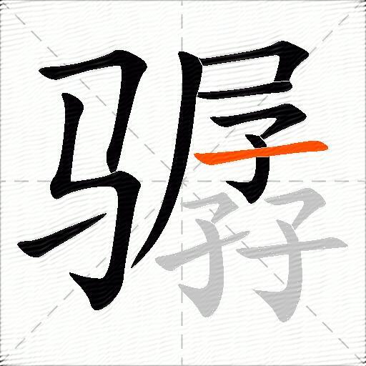 骣