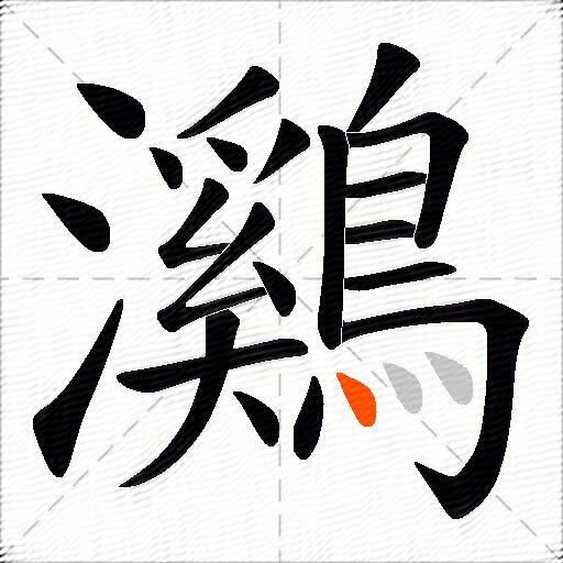 鸂