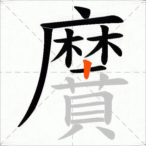 黂
