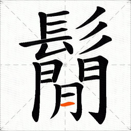 鬜