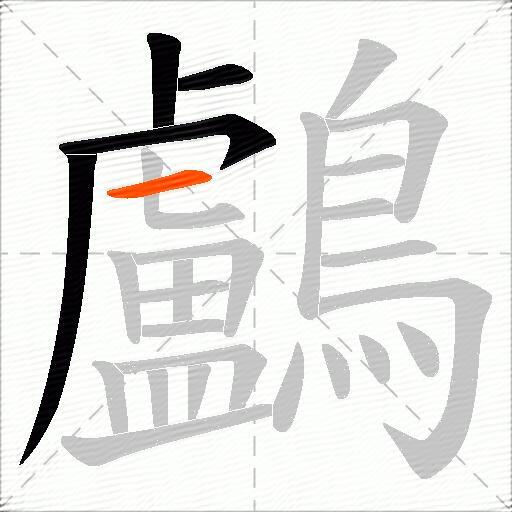 鸕