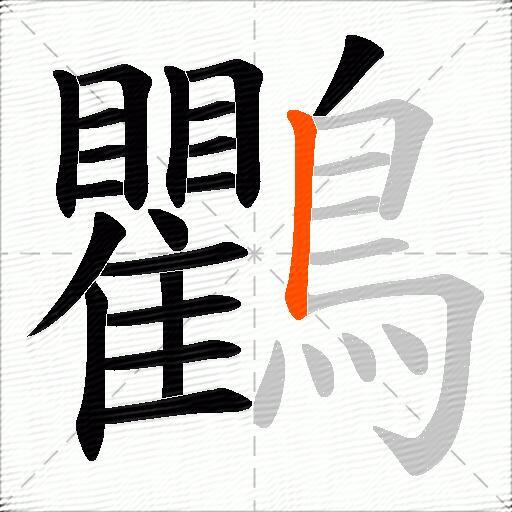 鸜