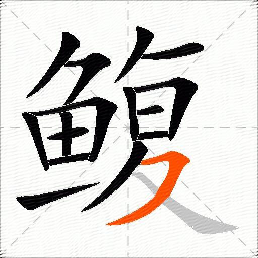 鳆