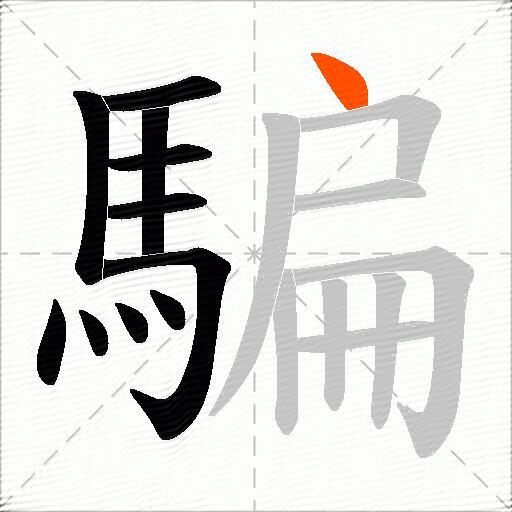 騙