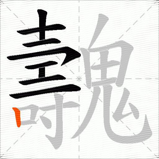 魗