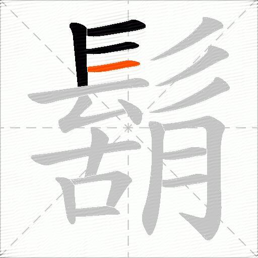 鬍