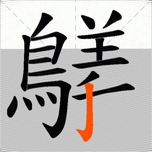 鸃