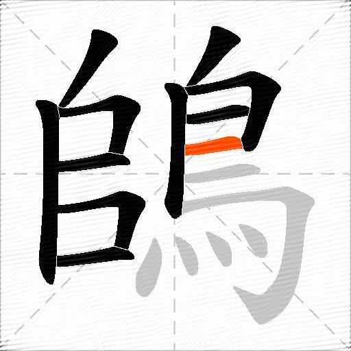 鴭