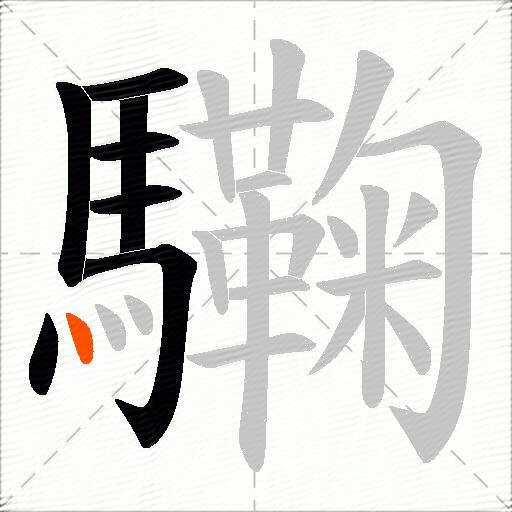 驧